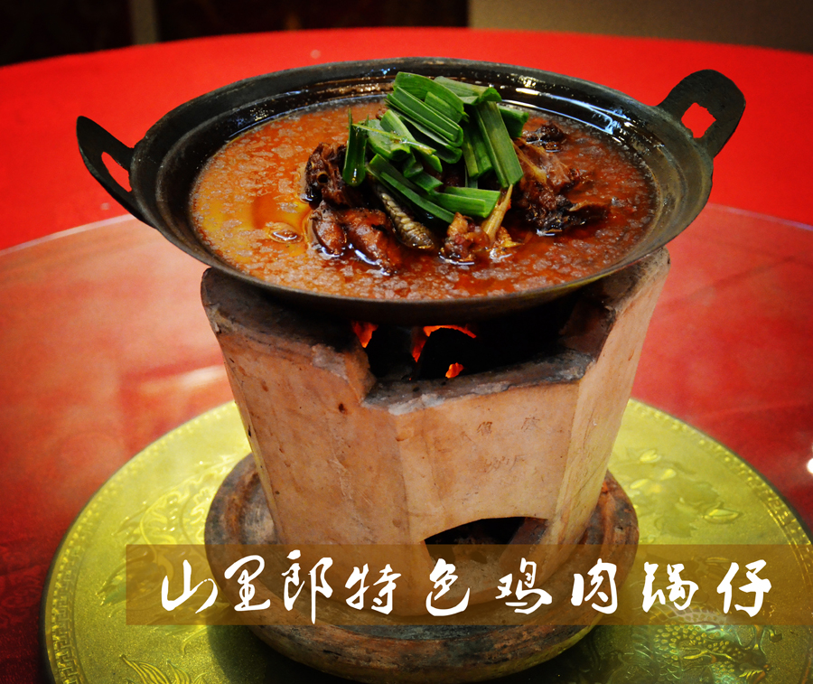 山里红特色鸡肉锅仔
